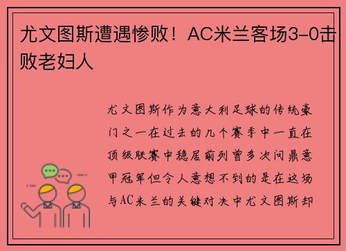 尤文图斯遭遇惨败！AC米兰客场3-0击败老妇人
