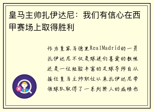 皇马主帅扎伊达尼：我们有信心在西甲赛场上取得胜利