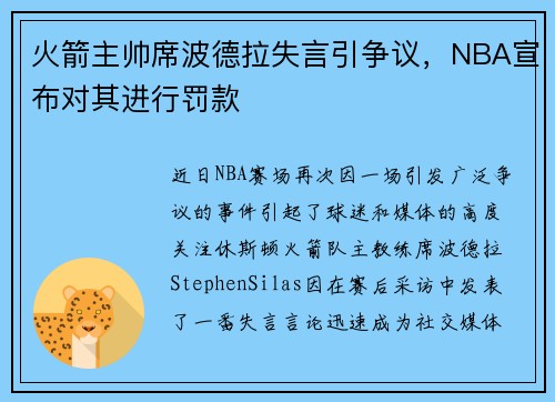 火箭主帅席波德拉失言引争议，NBA宣布对其进行罚款