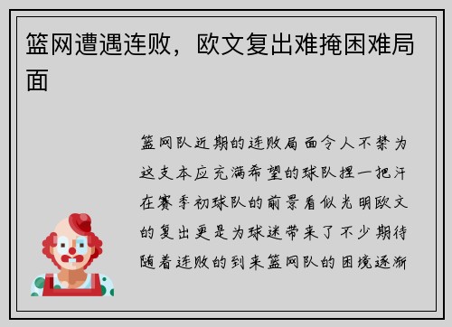 篮网遭遇连败，欧文复出难掩困难局面