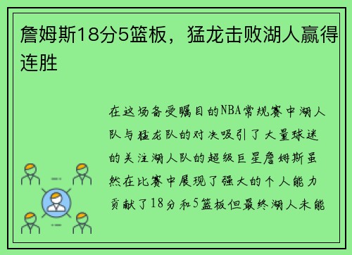 詹姆斯18分5篮板，猛龙击败湖人赢得连胜