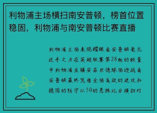 利物浦主场横扫南安普顿，榜首位置稳固，利物浦与南安普顿比赛直播