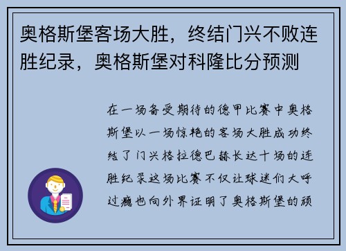 奥格斯堡客场大胜，终结门兴不败连胜纪录，奥格斯堡对科隆比分预测