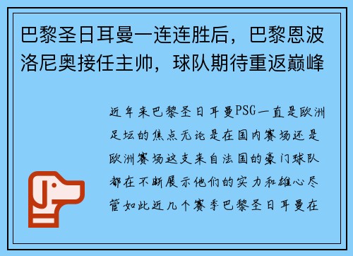 巴黎圣日耳曼一连连胜后，巴黎恩波洛尼奥接任主帅，球队期待重返巅峰