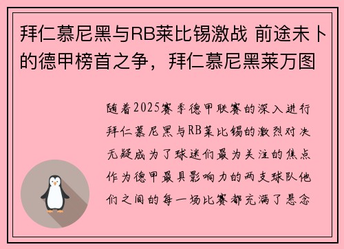 拜仁慕尼黑与RB莱比锡激战 前途未卜的德甲榜首之争，拜仁慕尼黑莱万图片