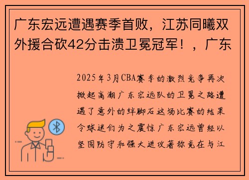 广东宏远遭遇赛季首败，江苏同曦双外援合砍42分击溃卫冕冠军！，广东宏远最新赛季