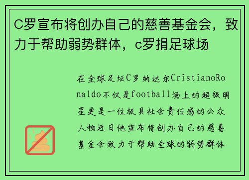 C罗宣布将创办自己的慈善基金会，致力于帮助弱势群体，c罗捐足球场