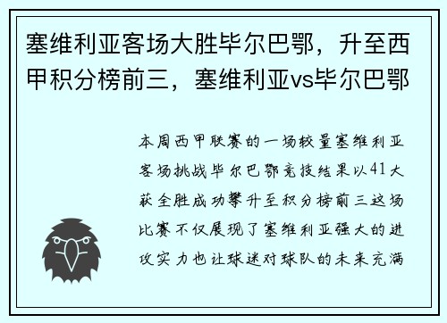塞维利亚客场大胜毕尔巴鄂，升至西甲积分榜前三，塞维利亚vs毕尔巴鄂比赛结果