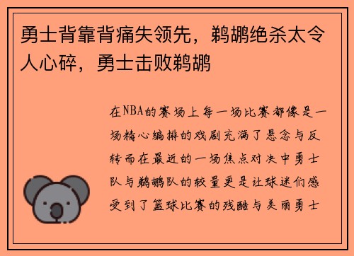 勇士背靠背痛失领先，鹈鹕绝杀太令人心碎，勇士击败鹈鹕