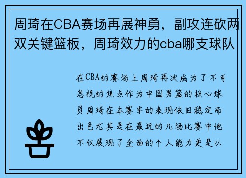 周琦在CBA赛场再展神勇，副攻连砍两双关键篮板，周琦效力的cba哪支球队