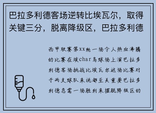 巴拉多利德客场逆转比埃瓦尔，取得关键三分，脱离降级区，巴拉多利德vs巴萨