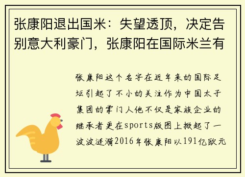 张康阳退出国米：失望透顶，决定告别意大利豪门，张康阳在国际米兰有多大权利