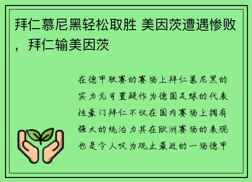 拜仁慕尼黑轻松取胜 美因茨遭遇惨败，拜仁输美因茨