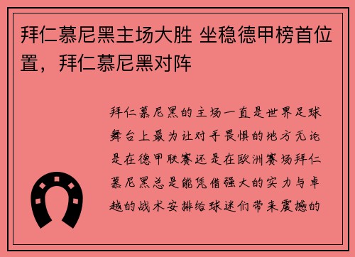 拜仁慕尼黑主场大胜 坐稳德甲榜首位置，拜仁慕尼黑对阵