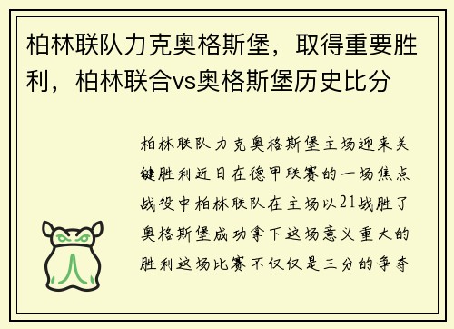 柏林联队力克奥格斯堡，取得重要胜利，柏林联合vs奥格斯堡历史比分