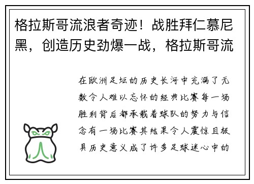 格拉斯哥流浪者奇迹！战胜拜仁慕尼黑，创造历史劲爆一战，格拉斯哥流浪者足球俱乐部