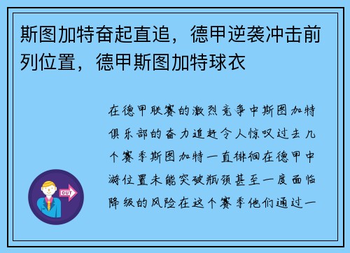 斯图加特奋起直追，德甲逆袭冲击前列位置，德甲斯图加特球衣