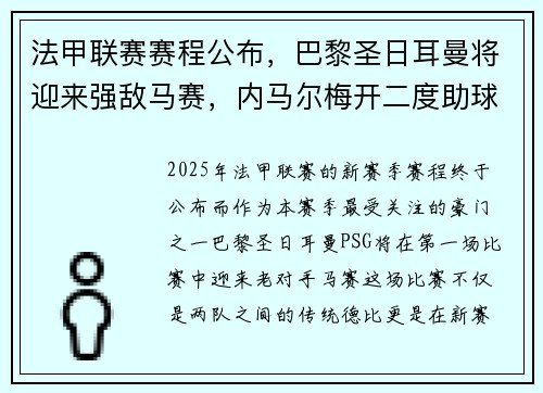 法甲联赛赛程公布，巴黎圣日耳曼将迎来强敌马赛，内马尔梅开二度助球队全取三分
