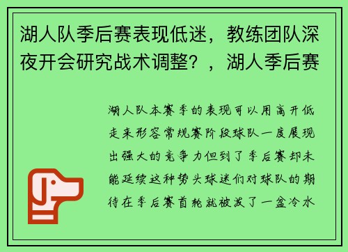 湖人队季后赛表现低迷，教练团队深夜开会研究战术调整？，湖人季后赛前景