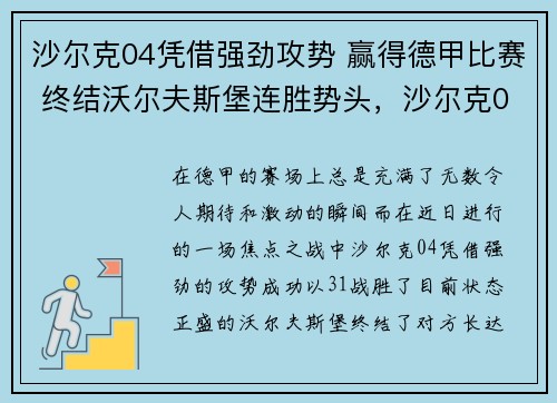沙尔克04凭借强劲攻势 赢得德甲比赛 终结沃尔夫斯堡连胜势头，沙尔克04赢了