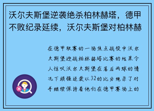 沃尔夫斯堡逆袭绝杀柏林赫塔，德甲不败纪录延续，沃尔夫斯堡对柏林赫塔比分预测