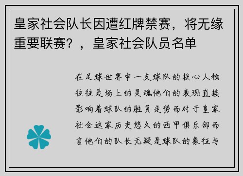 皇家社会队长因遭红牌禁赛，将无缘重要联赛？，皇家社会队员名单