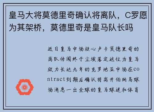 皇马大将莫德里奇确认将离队，C罗愿为其架桥，莫德里奇是皇马队长吗