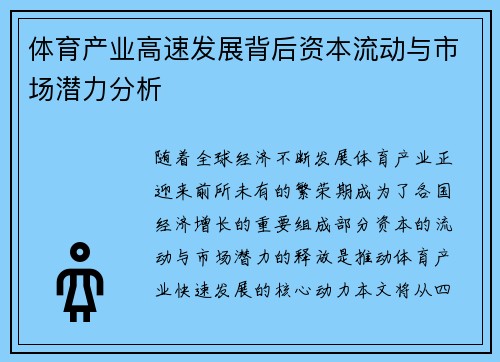 体育产业高速发展背后资本流动与市场潜力分析