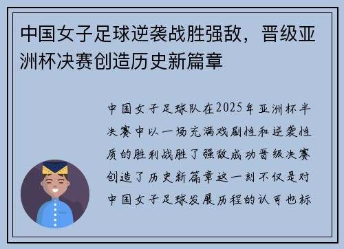 中国女子足球逆袭战胜强敌，晋级亚洲杯决赛创造历史新篇章
