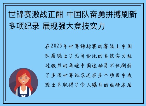 世锦赛激战正酣 中国队奋勇拼搏刷新多项纪录 展现强大竞技实力