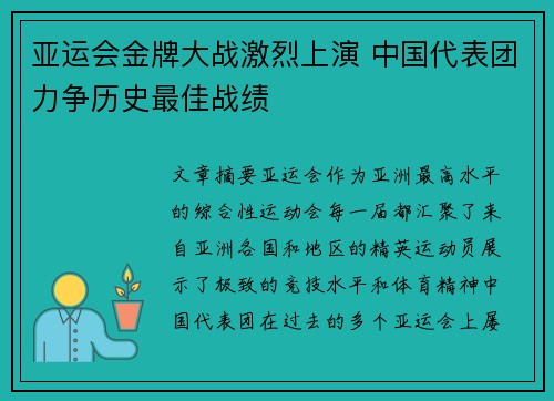 亚运会金牌大战激烈上演 中国代表团力争历史最佳战绩