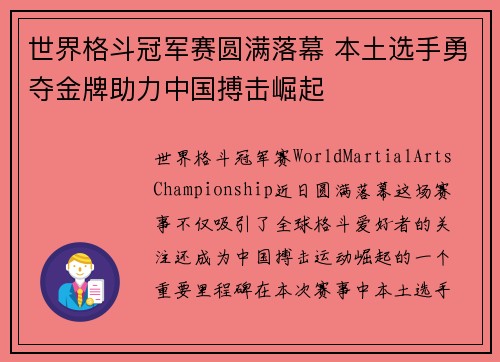 世界格斗冠军赛圆满落幕 本土选手勇夺金牌助力中国搏击崛起