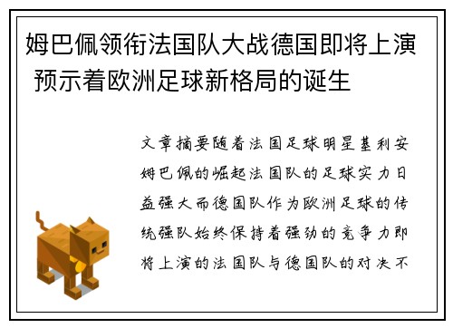 姆巴佩领衔法国队大战德国即将上演 预示着欧洲足球新格局的诞生
