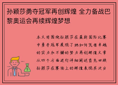 孙颖莎勇夺冠军再创辉煌 全力备战巴黎奥运会再续辉煌梦想