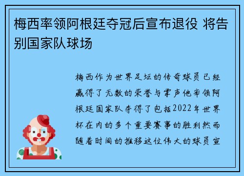 梅西率领阿根廷夺冠后宣布退役 将告别国家队球场