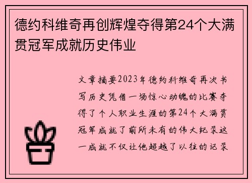 德约科维奇再创辉煌夺得第24个大满贯冠军成就历史伟业