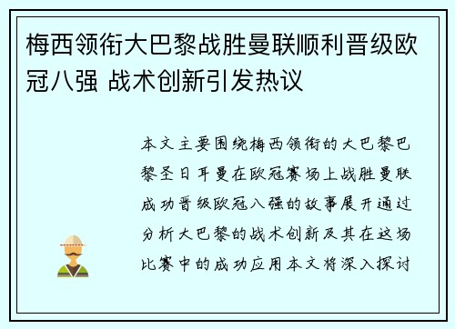 梅西领衔大巴黎战胜曼联顺利晋级欧冠八强 战术创新引发热议