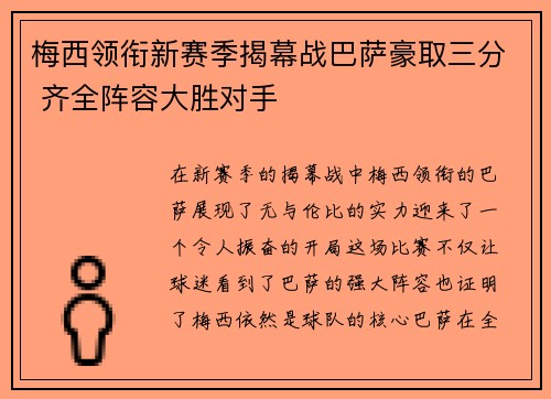 梅西领衔新赛季揭幕战巴萨豪取三分 齐全阵容大胜对手