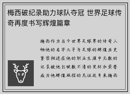 梅西破纪录助力球队夺冠 世界足球传奇再度书写辉煌篇章