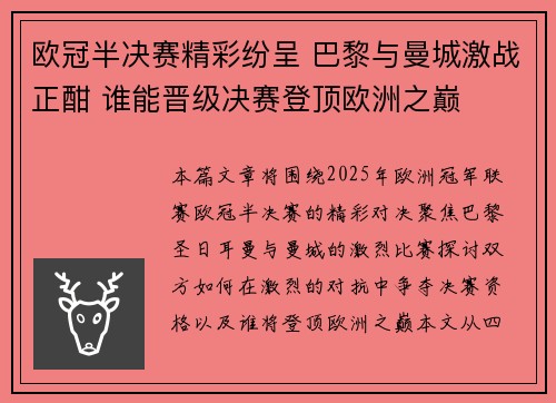 欧冠半决赛精彩纷呈 巴黎与曼城激战正酣 谁能晋级决赛登顶欧洲之巅