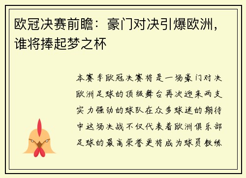 欧冠决赛前瞻：豪门对决引爆欧洲，谁将捧起梦之杯