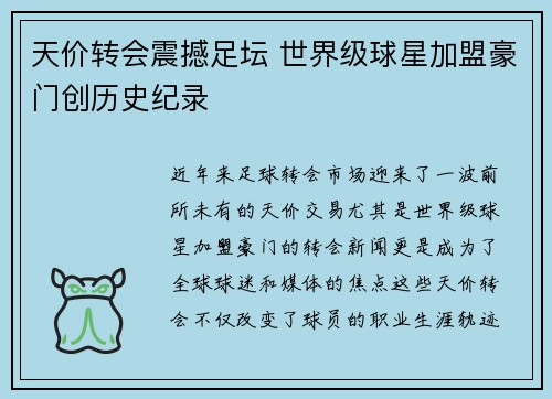 天价转会震撼足坛 世界级球星加盟豪门创历史纪录