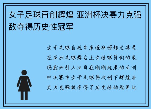 女子足球再创辉煌 亚洲杯决赛力克强敌夺得历史性冠军