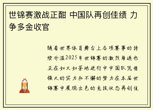 世锦赛激战正酣 中国队再创佳绩 力争多金收官