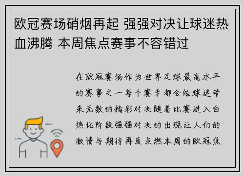 欧冠赛场硝烟再起 强强对决让球迷热血沸腾 本周焦点赛事不容错过