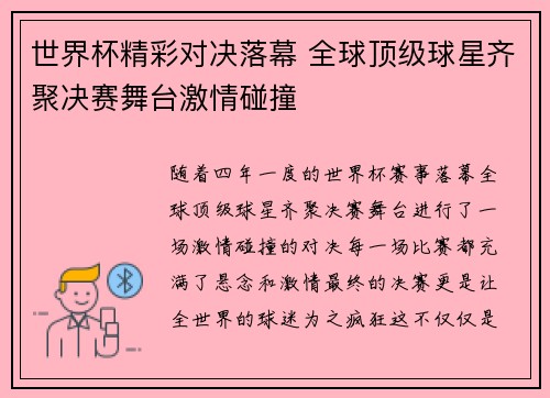 世界杯精彩对决落幕 全球顶级球星齐聚决赛舞台激情碰撞