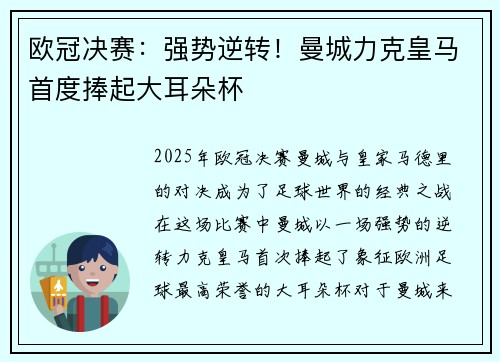 欧冠决赛：强势逆转！曼城力克皇马首度捧起大耳朵杯