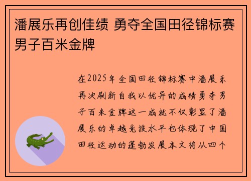 潘展乐再创佳绩 勇夺全国田径锦标赛男子百米金牌