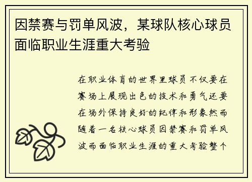 因禁赛与罚单风波，某球队核心球员面临职业生涯重大考验