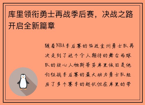 库里领衔勇士再战季后赛，决战之路开启全新篇章